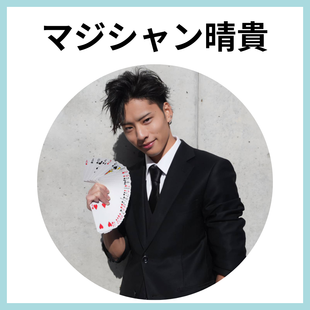 マジシャン晴貴 プロフィール写真