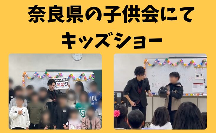 奈良県マジシャン