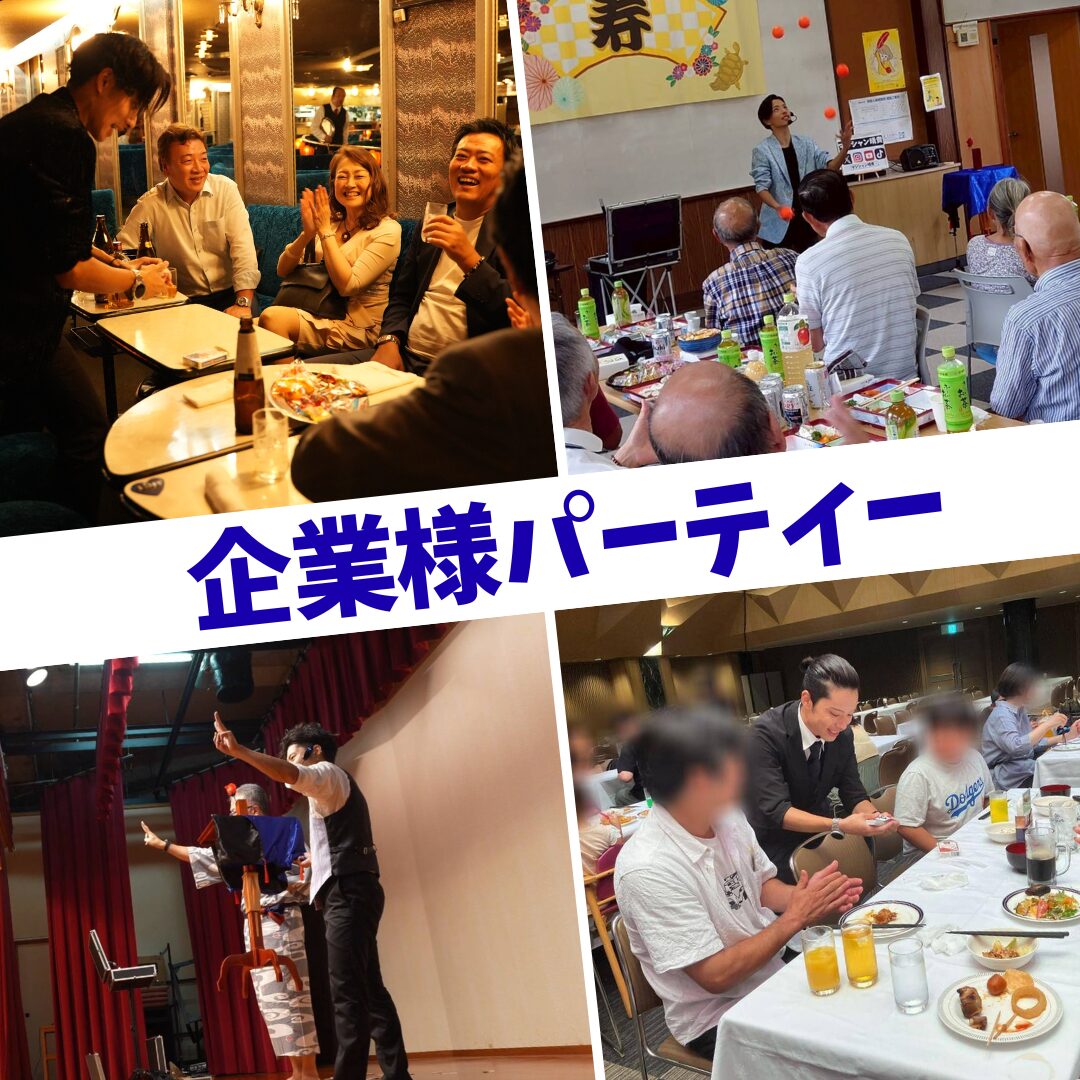 企業様パーティーでのマジックショー