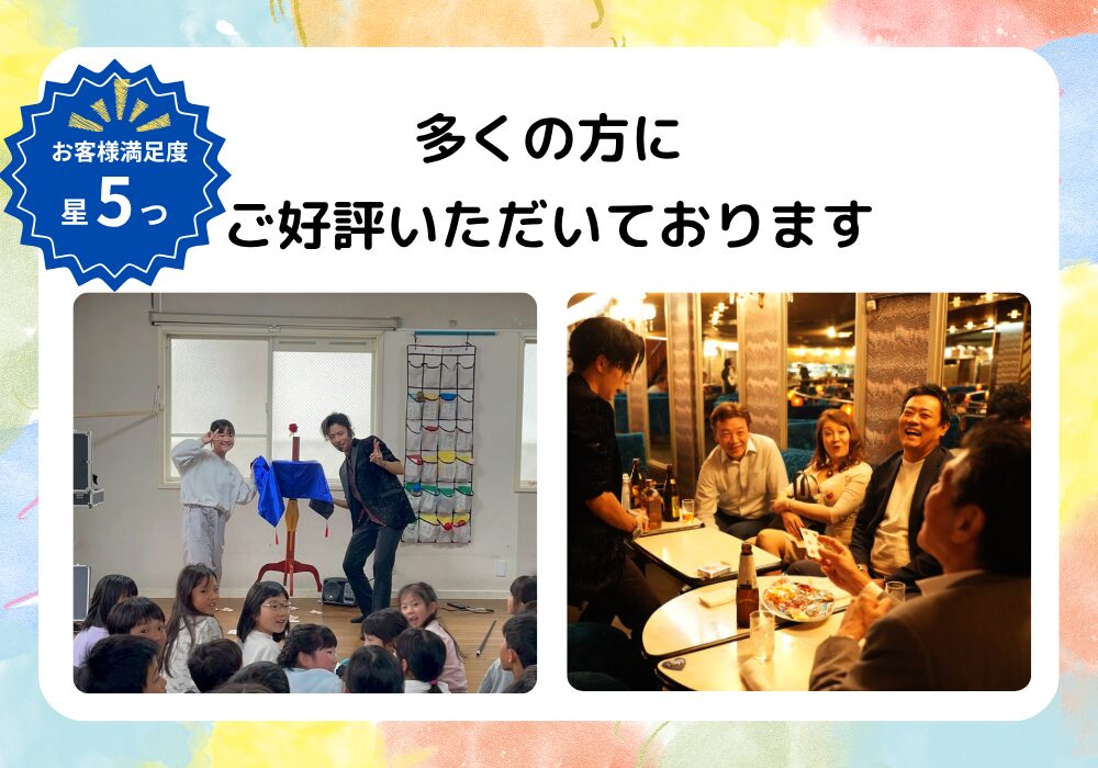 大阪マジシャンのはるきが5つ星の満足を頂いている。