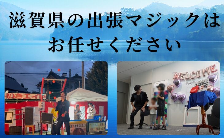 滋賀県マジシャン