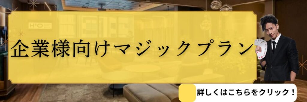 マジシャン晴貴 企業様プラン