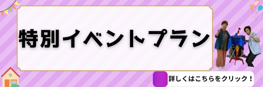 マジシャン晴貴 特別イベントプラン