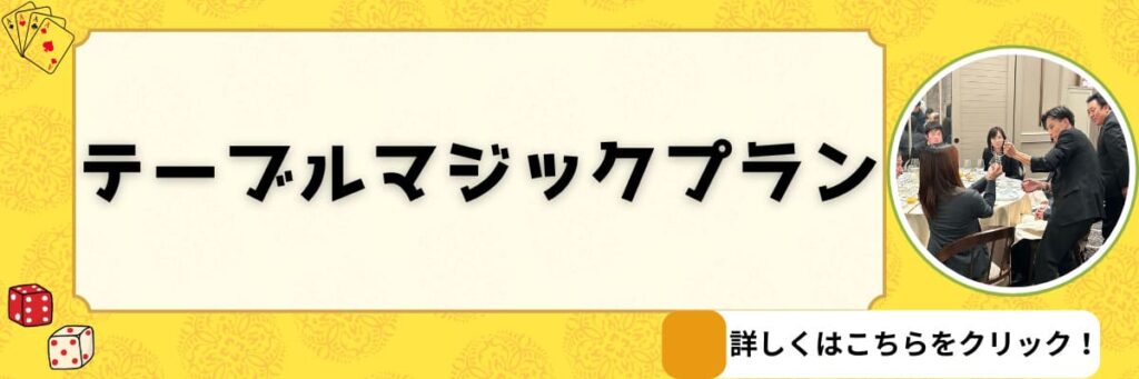マジシャン晴貴 テーブルマジックプラン