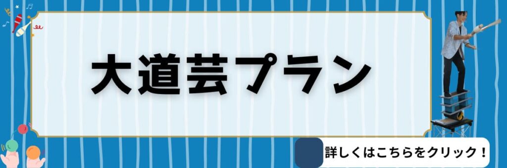 マジシャン晴貴 大道芸プラン