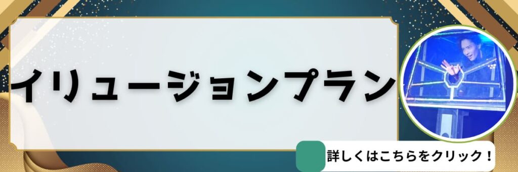 マジシャン晴貴 イリュージョンプラン