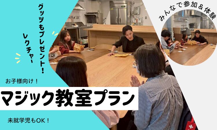 大阪マジック教室
