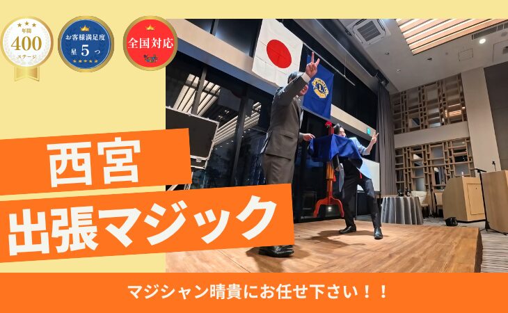 西宮マジシャン