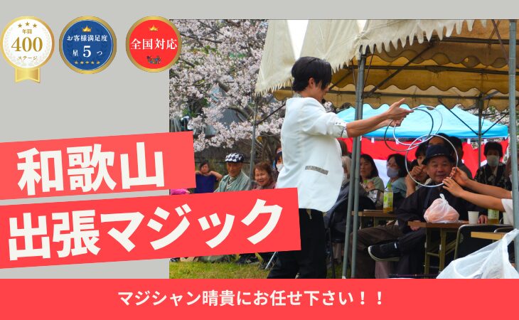 和歌山県出張マジック