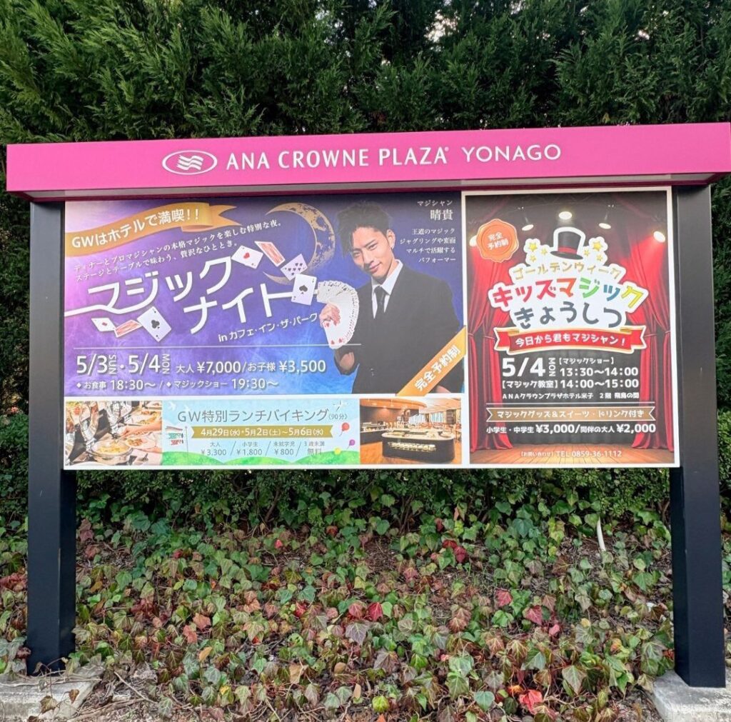 anaクラウンプラザホテル米子