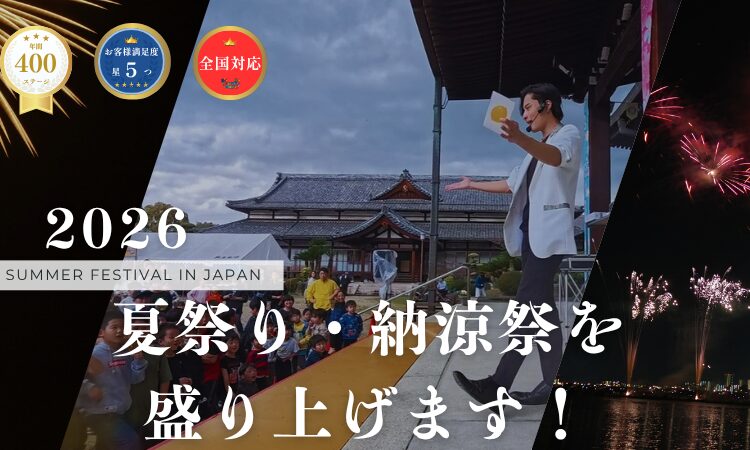 夏祭りマジシャン