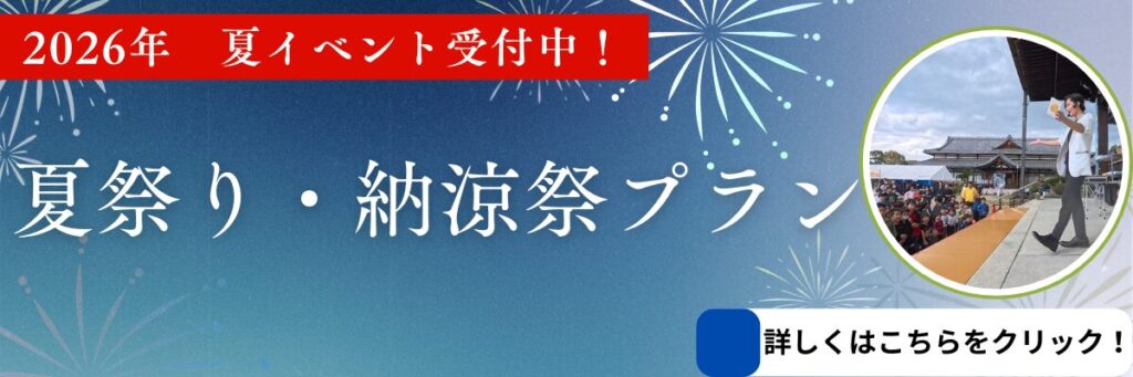 大阪マジシャン・夏祭り、納涼祭プラン