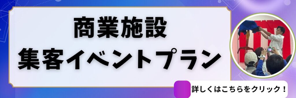 マジシャン晴貴 商業施設・集客イベントプラン