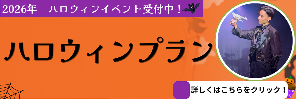 ハロウィンマジックプラン