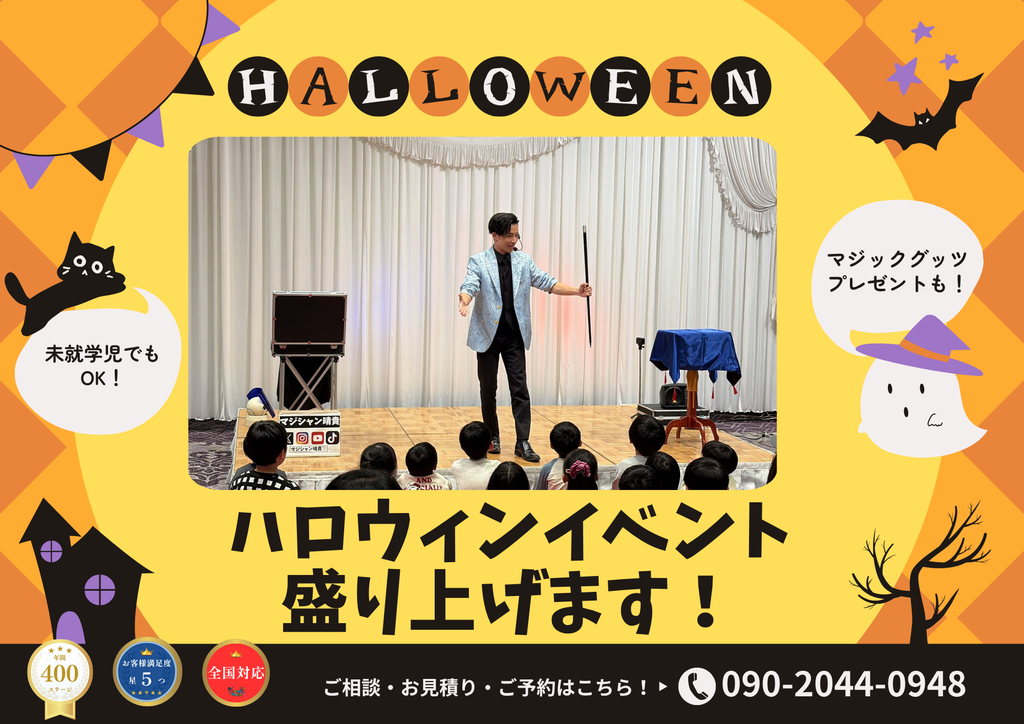 ハロウィンマジックショー
